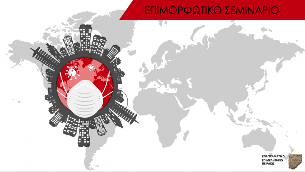ΕΠΙΜΟΡΦΩΤΙΚΟ-ΣΕΜΙΝΑΡΙΟ-ΕΕΠ-Covid19